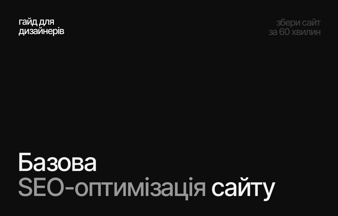 Бонус: Базова SEO-оптимізація сайту